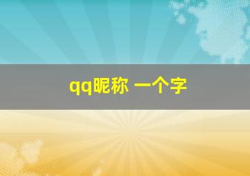 qq昵称 一个字